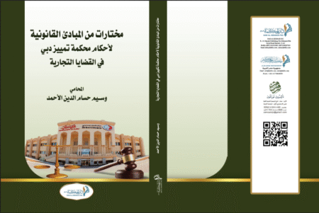 Selections from the legal principles of the Dubai Court of Cassation in commercial cases