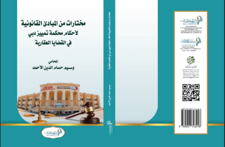Selections from the legal principles of the Dubai Court of Cassation in real estate cases