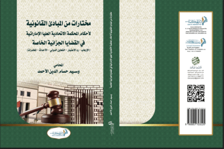 Selections from legal principles for special criminal procedure cases