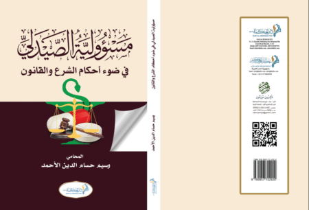 The pharmacist's responsibility in light of the provisions of Sharia and the law