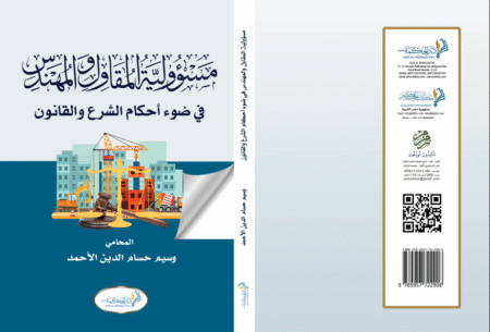The responsibility of the contractor and the engineer in light of the provisions of Sharia and the law