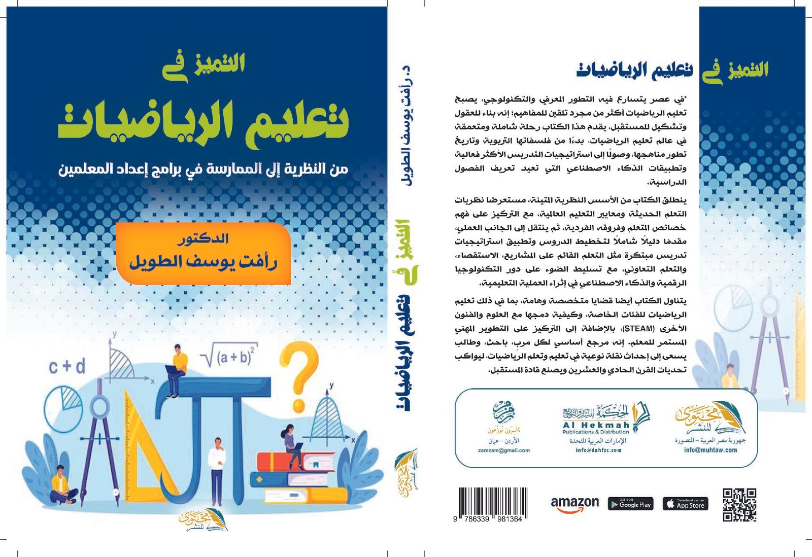 التميز في تعليم الرياضيات  من النظرية إلى الممارسة في برامج إعداد المعلمين