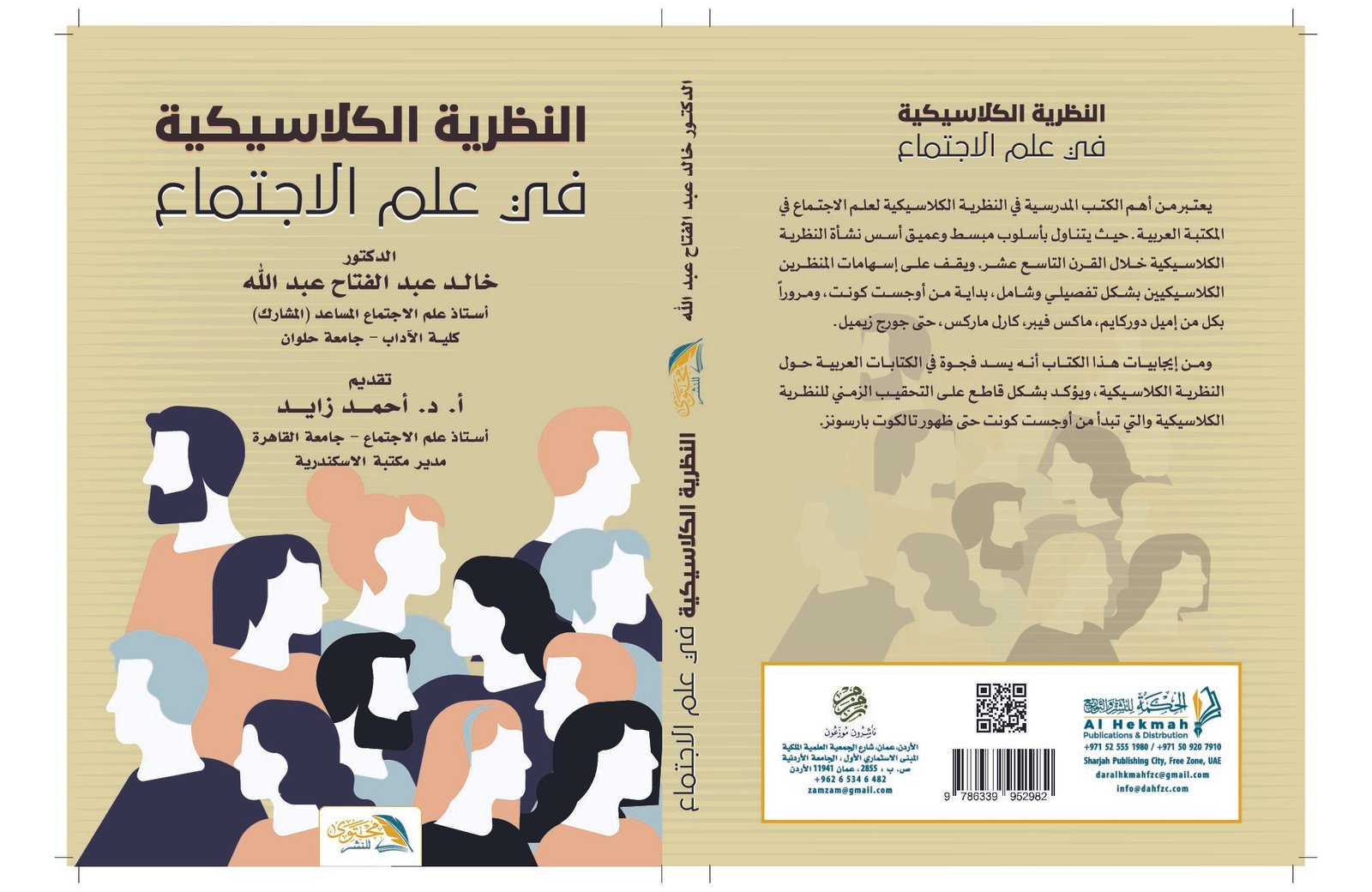 النظرية الكلاسيكية في علم الاجتماع