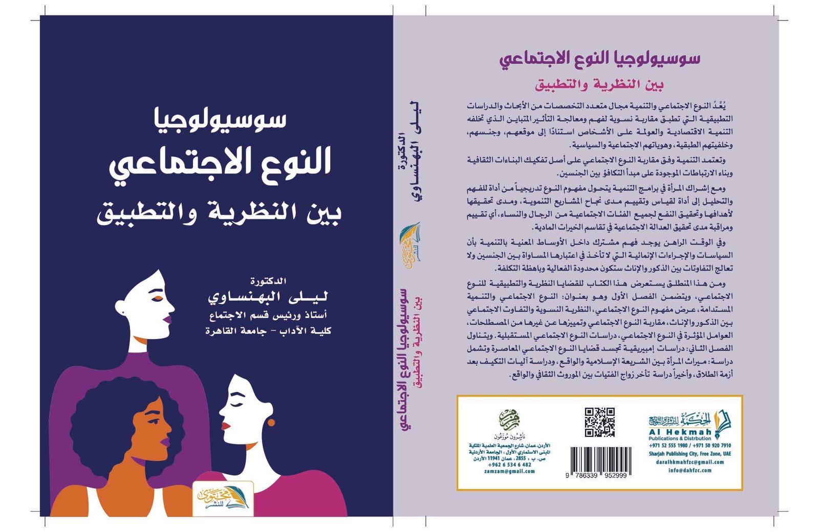 سوسيولوجيا النوع الاجتماعي بين النظرية والتطبيق