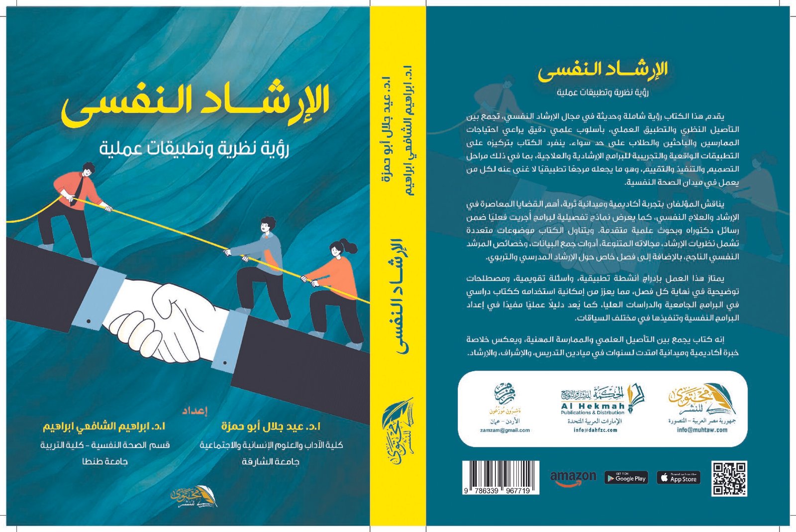 الإرشــــاد النفســــي رؤية نظرية وتطبيقات عملية