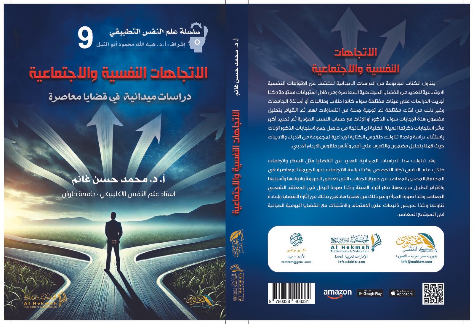 الاتجاهات النفسية والاجتماعية دراسات ميدانية في قضايا معاصرة