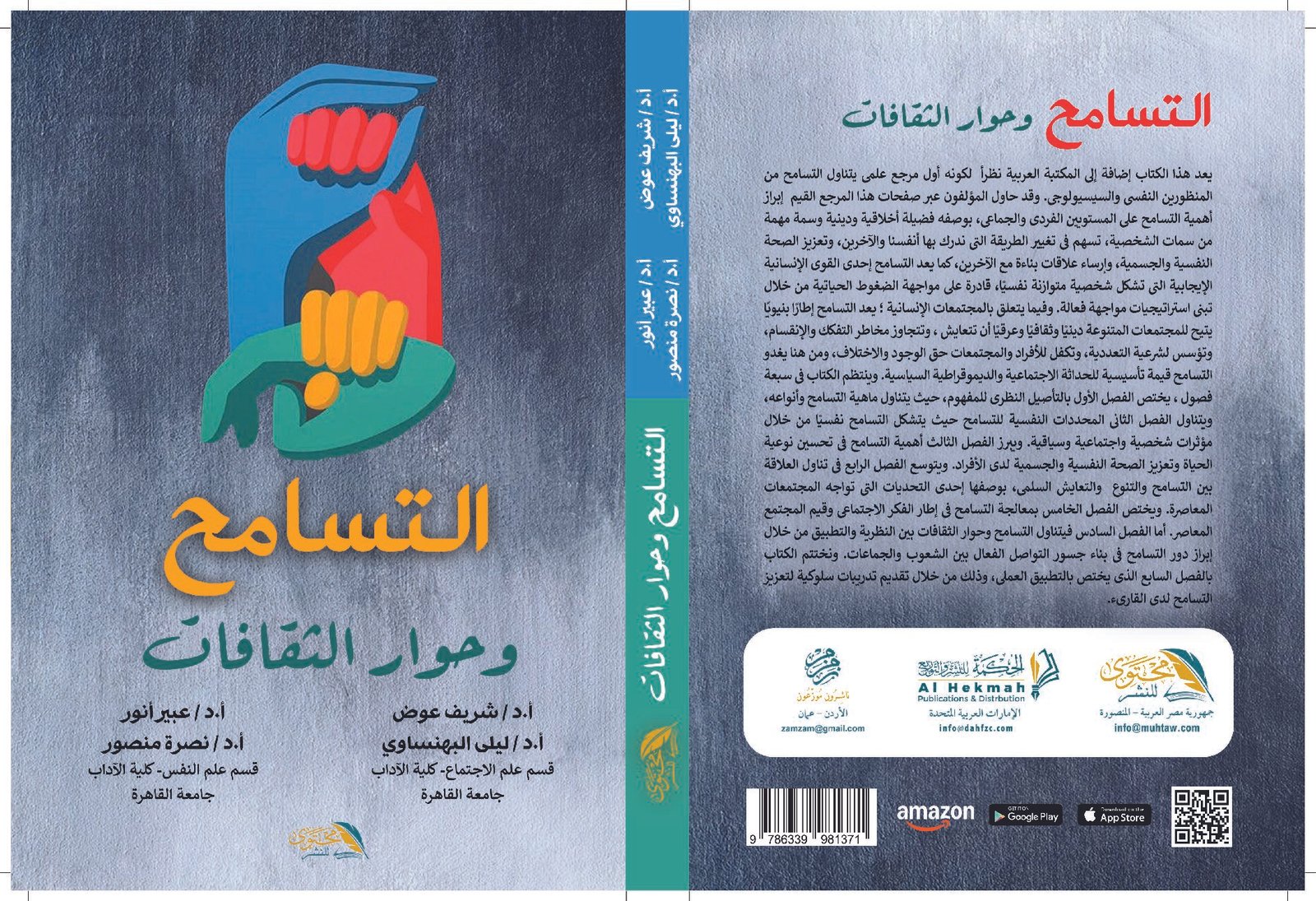 التسامح وحوار الثقافات