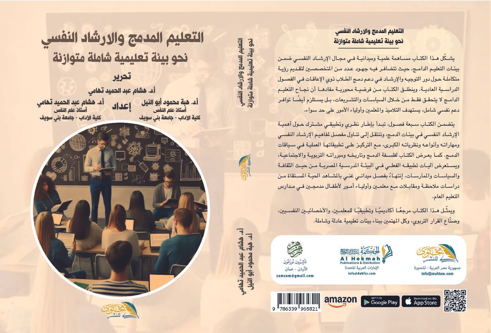 التعليم المدمج والإرشاد النفسى نحو بيئة تعليمية شاملة ومتوازنة