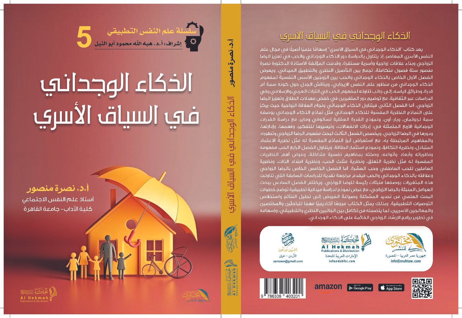 الذكاء الوجداني في السياق الأسري