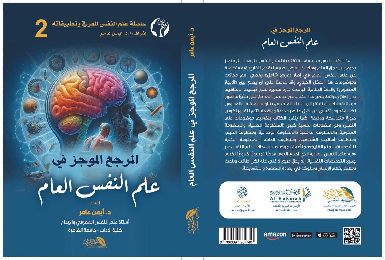 المرجع الموجز في علم النفس العام