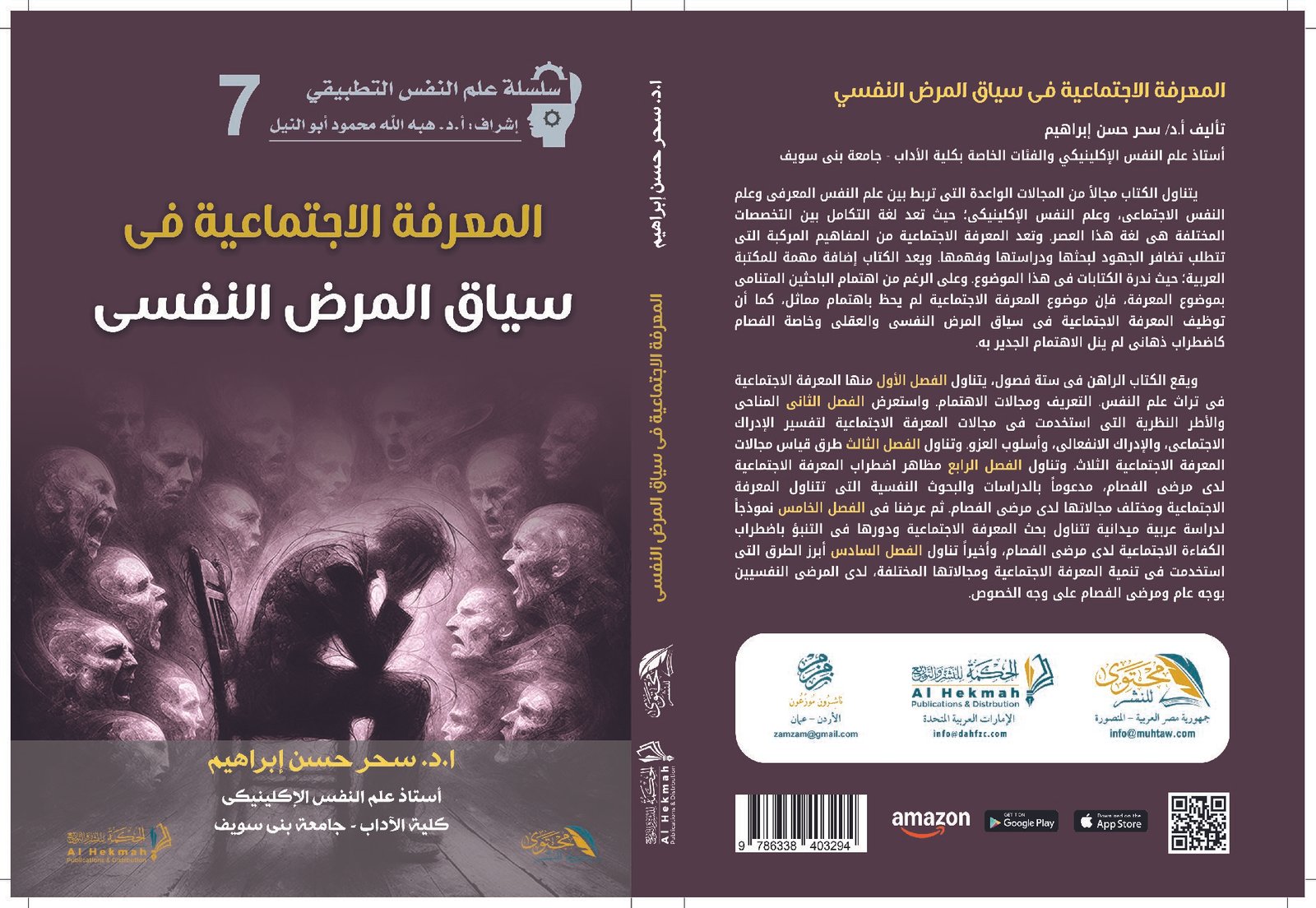 المعرفة الاجتماعية فى سياق المرض النفسى