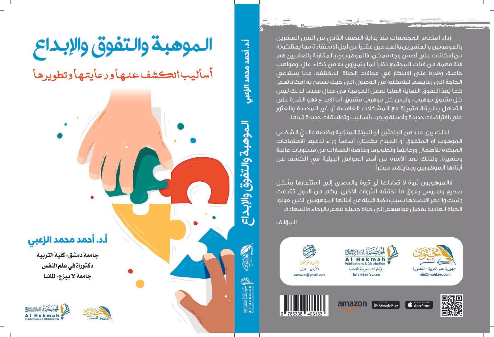 الموهبة والتفوق والإبداع أساليب الكشف عنها و رعايتها و تنميتها