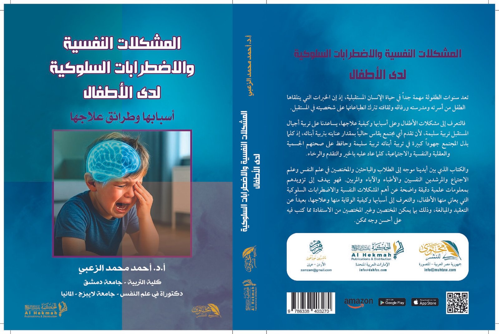 المشكلات النفسية والاضطرابات السلوكية لدى الأطفال أسبابها وطرائق علاجها