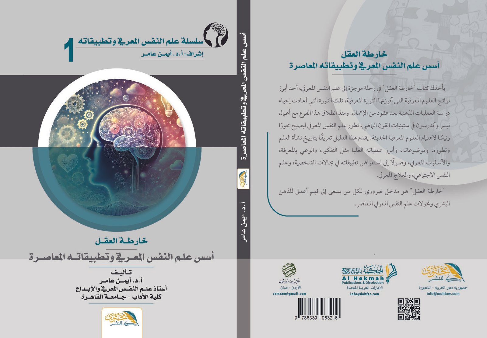 خارطة العقل دليل إلى علم النفس المعرفي وتطبيقاته المعاصرة