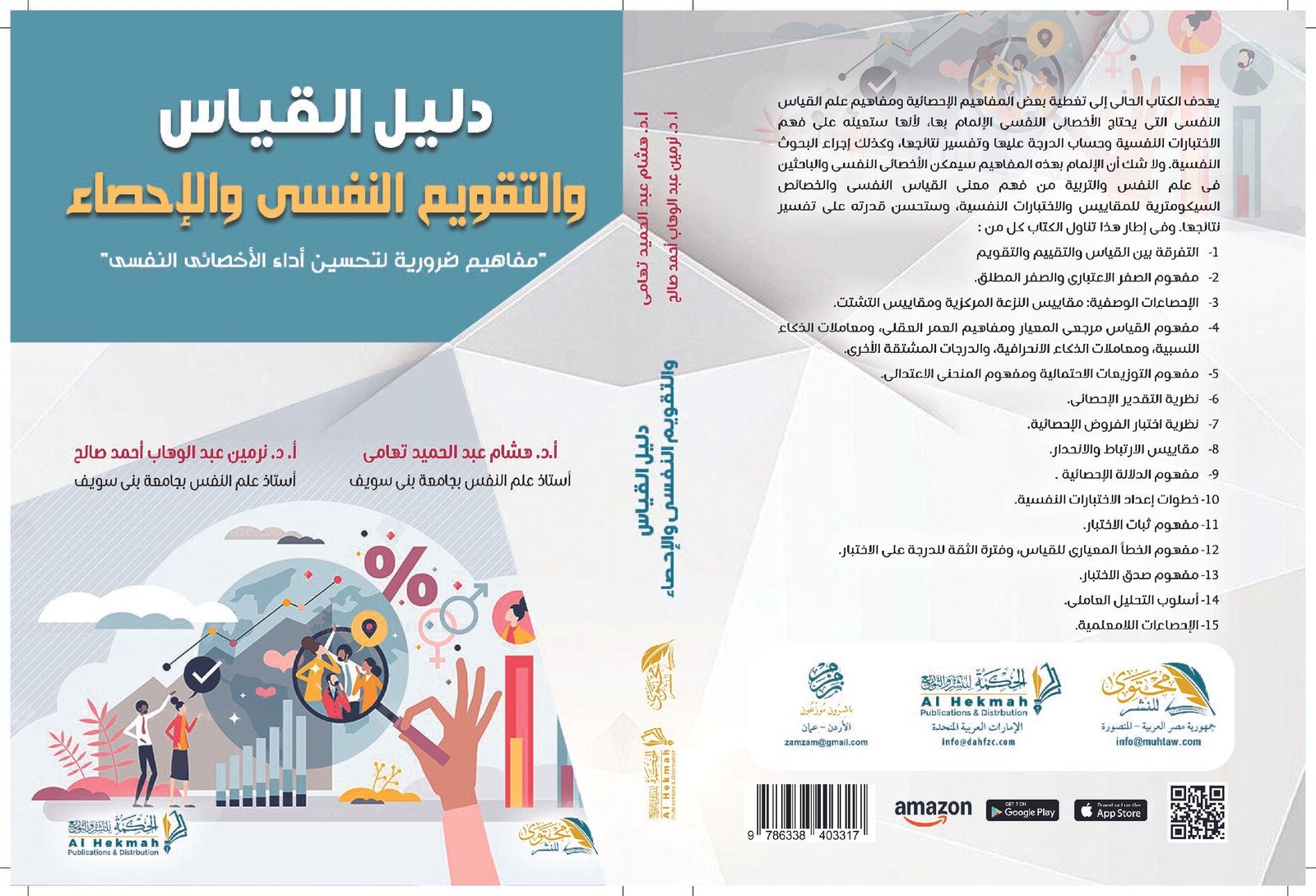 دليل القياس والتقويم النفسى والإحصاء "مفاهيم ضرورية لتحسين أداء الأخصائى النفسى"
