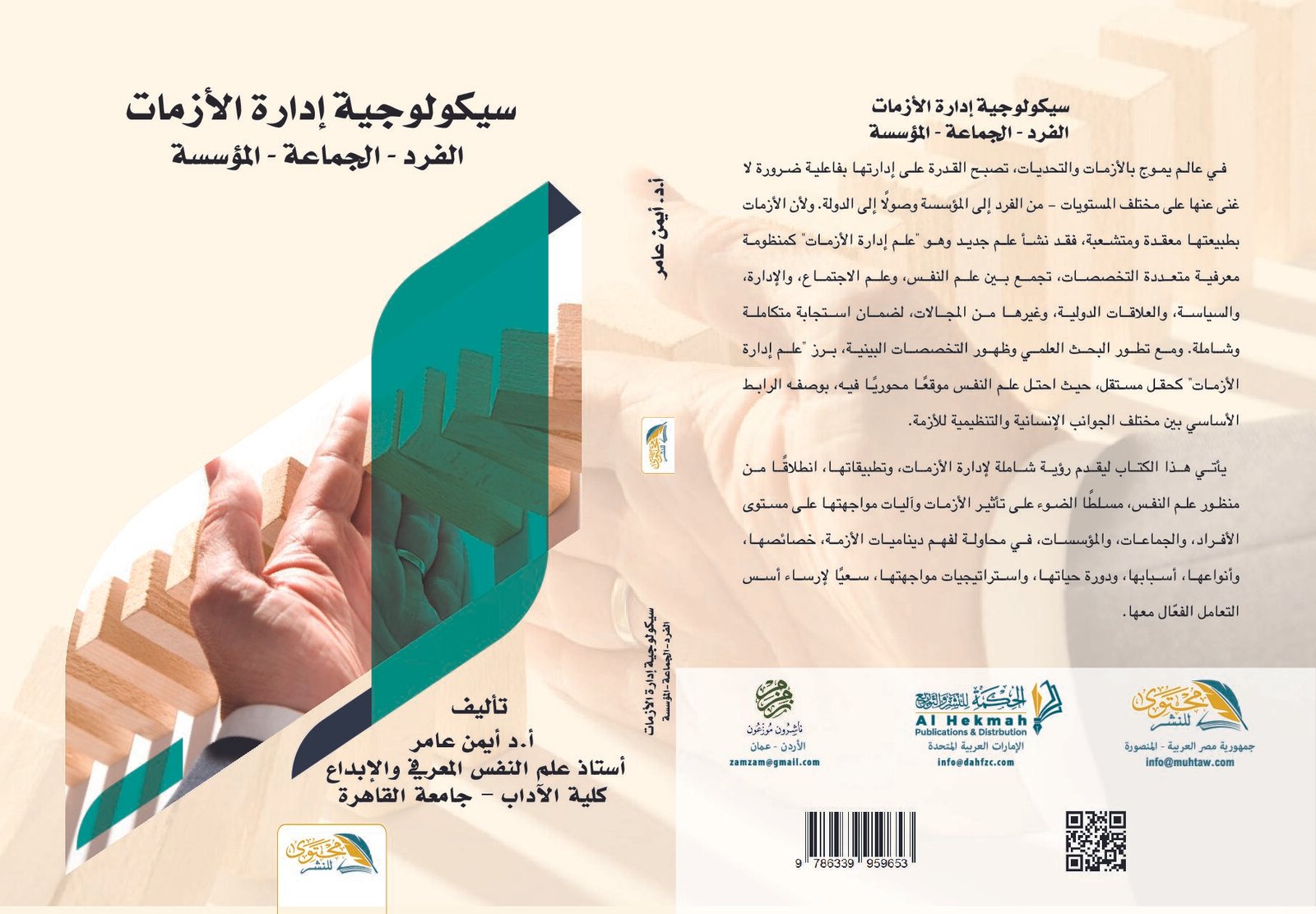 سيكولوجية إدارة الازمات - الفرد - الجماعة - المؤسسة