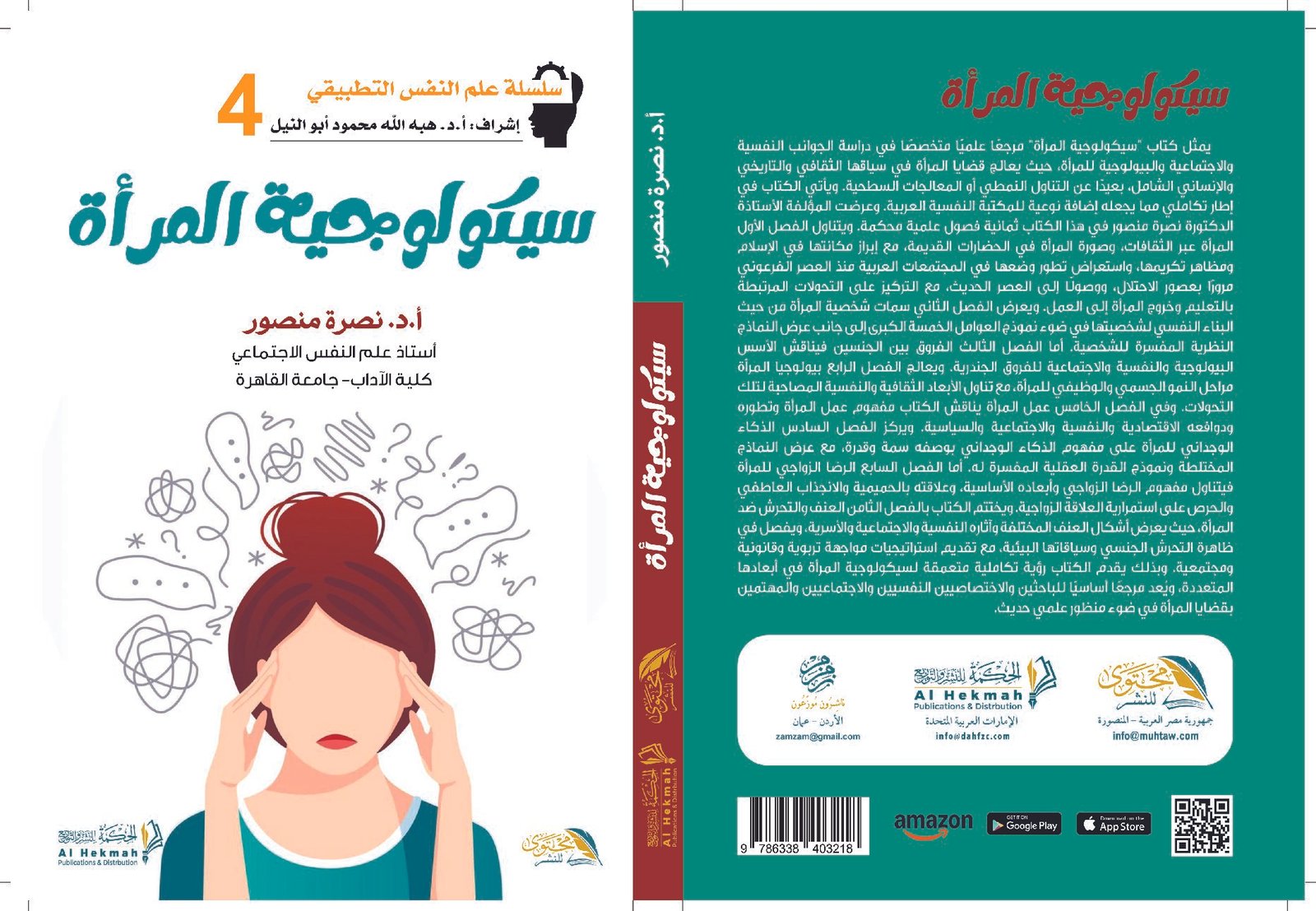 سيكولوجية المرأة