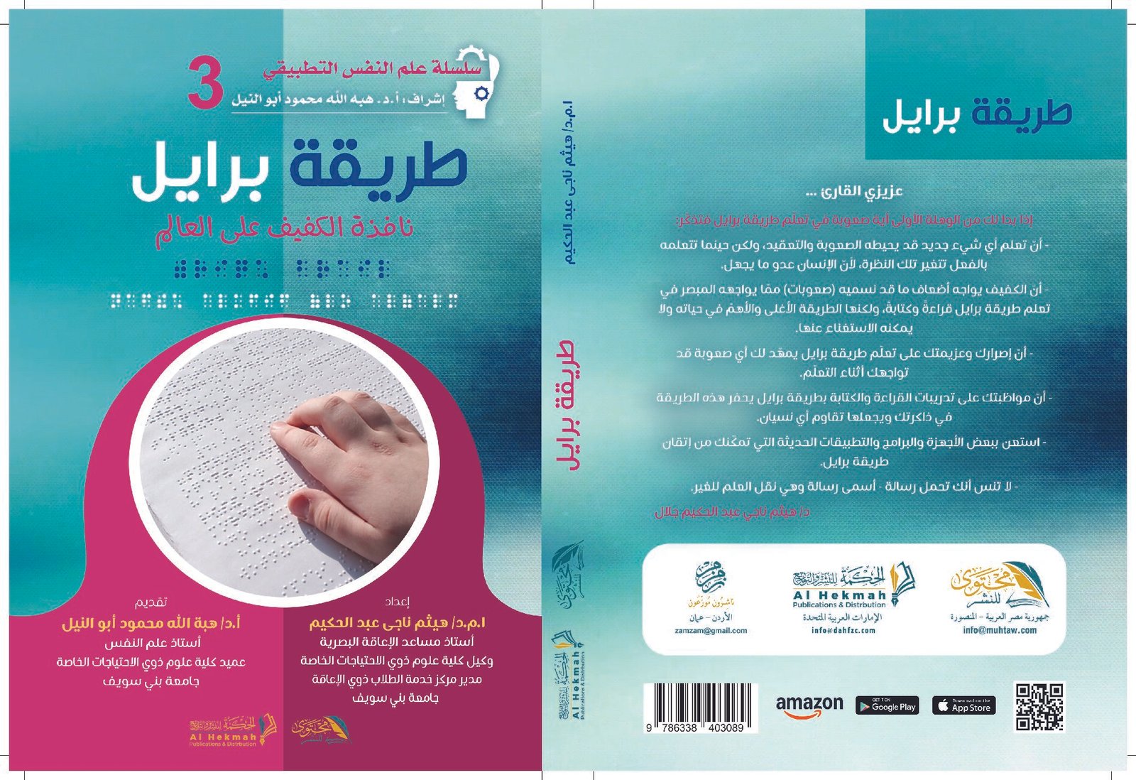 طريقة برايل نافذة الكفيف على العالم