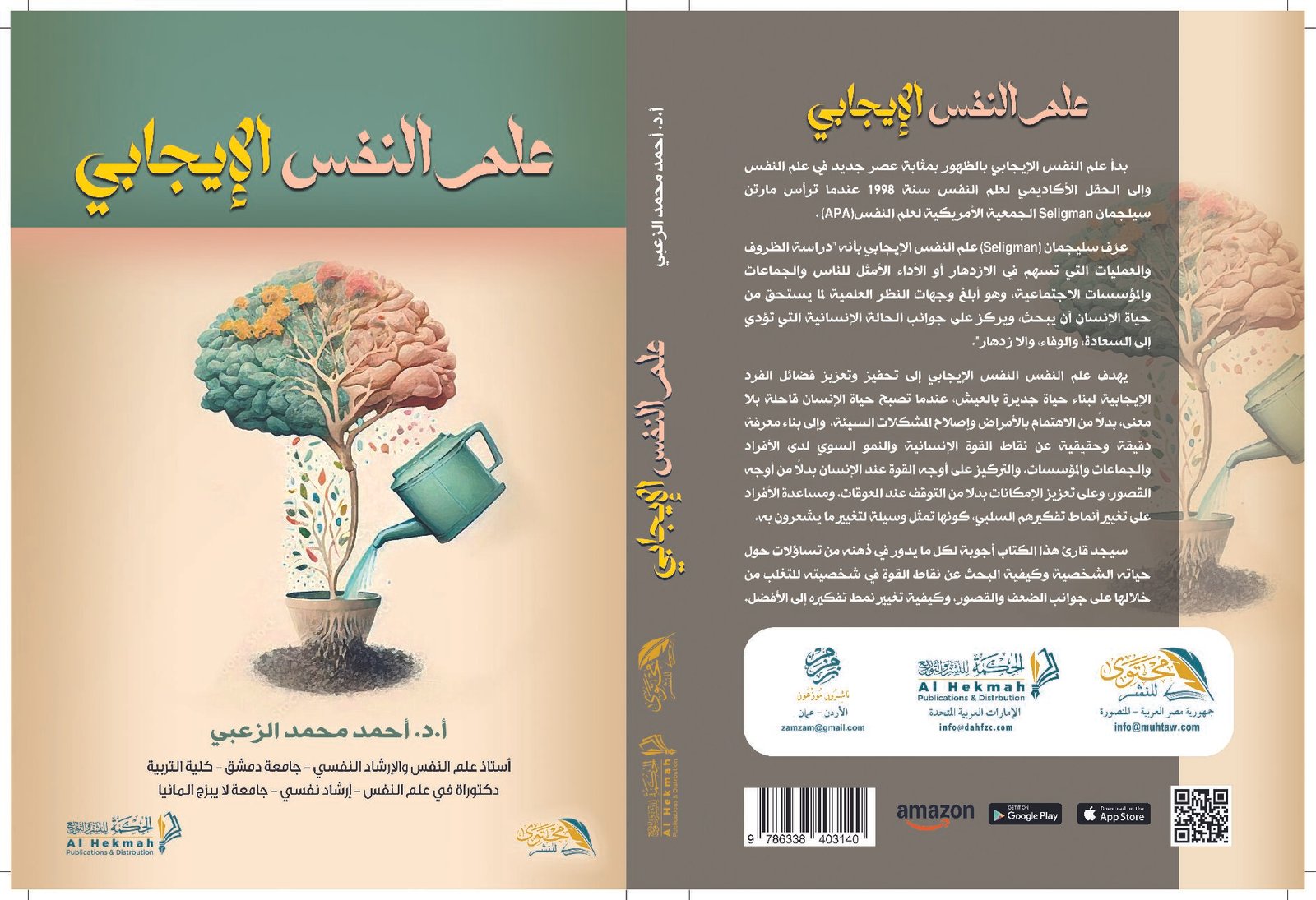 علم النفس الإيجابي