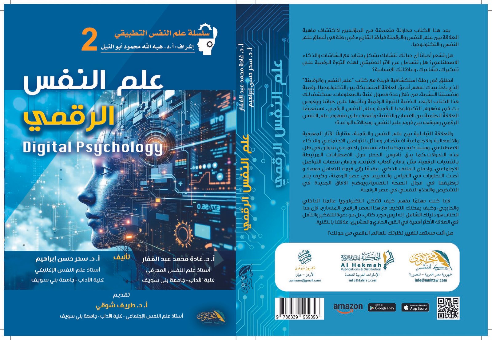 علم النفس الرقمي