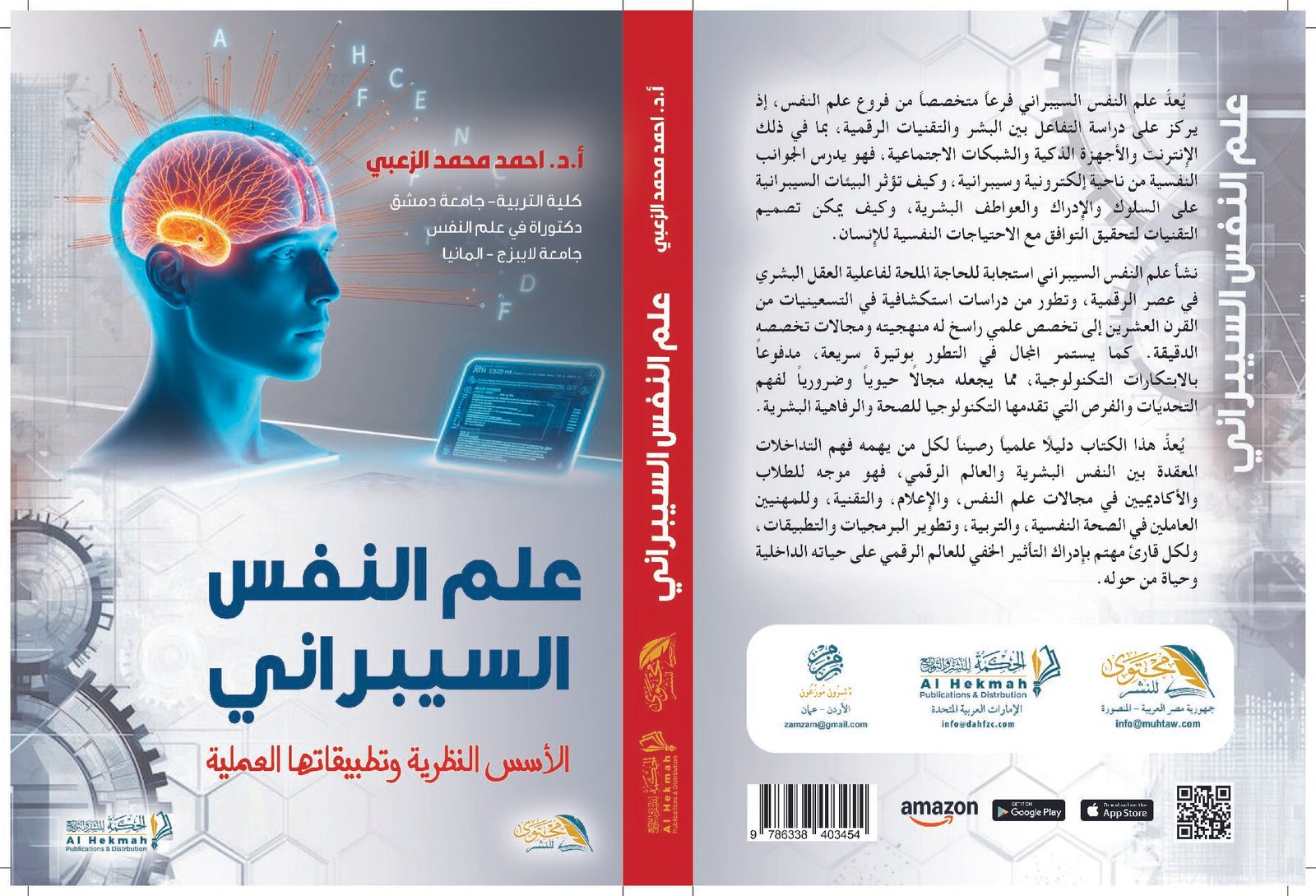 علم النفس السيبراني الأسس النظرية وتطبيقاتها العملية