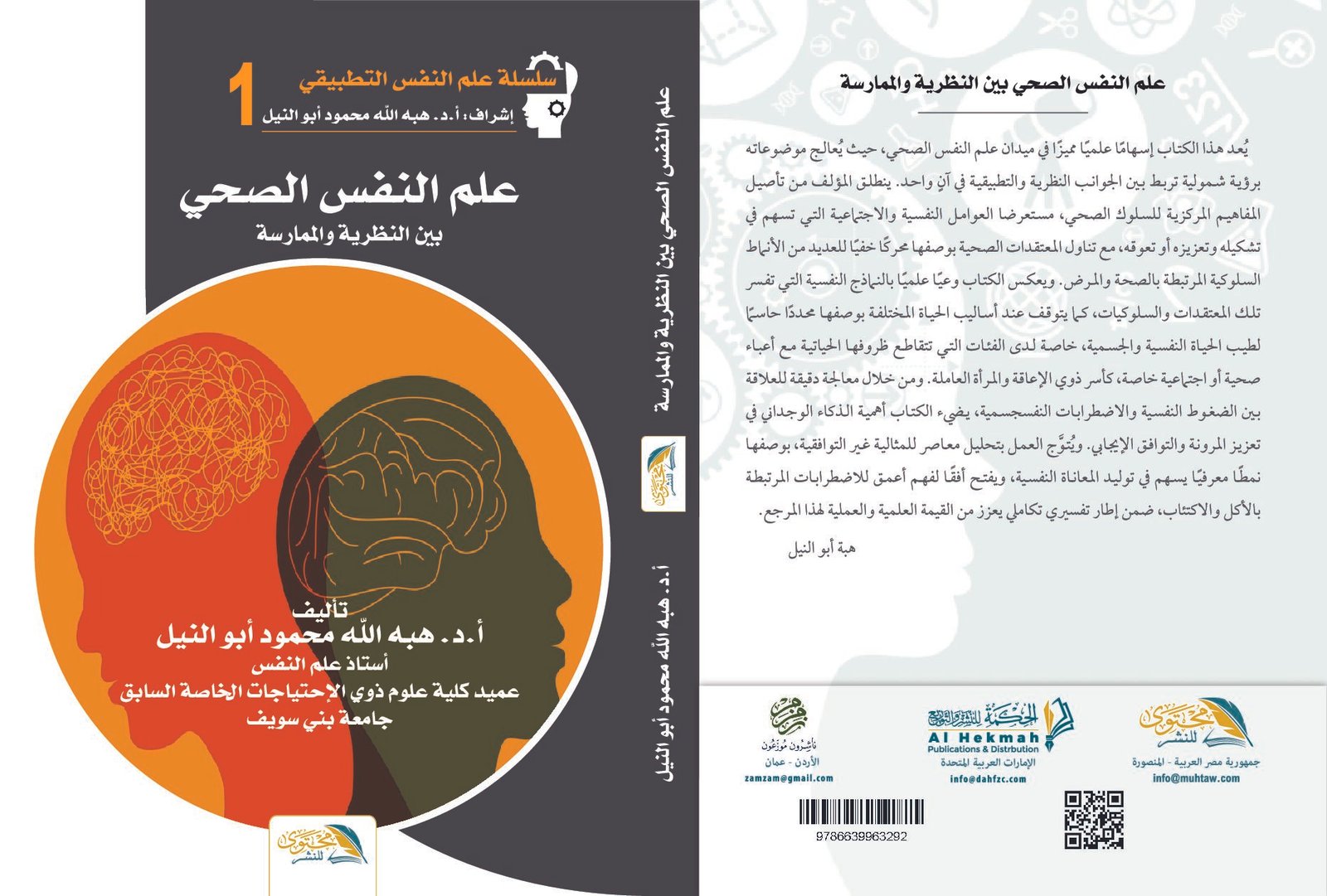 علم النفس الصحي بين النظرية والممارسة