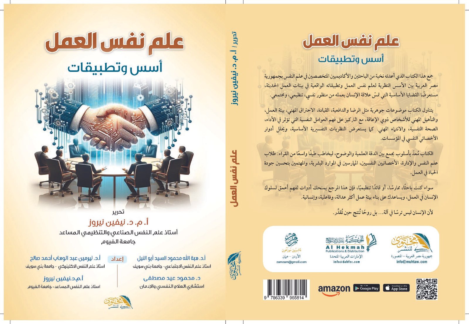 علم نفس العمل أسس وتطبيقات