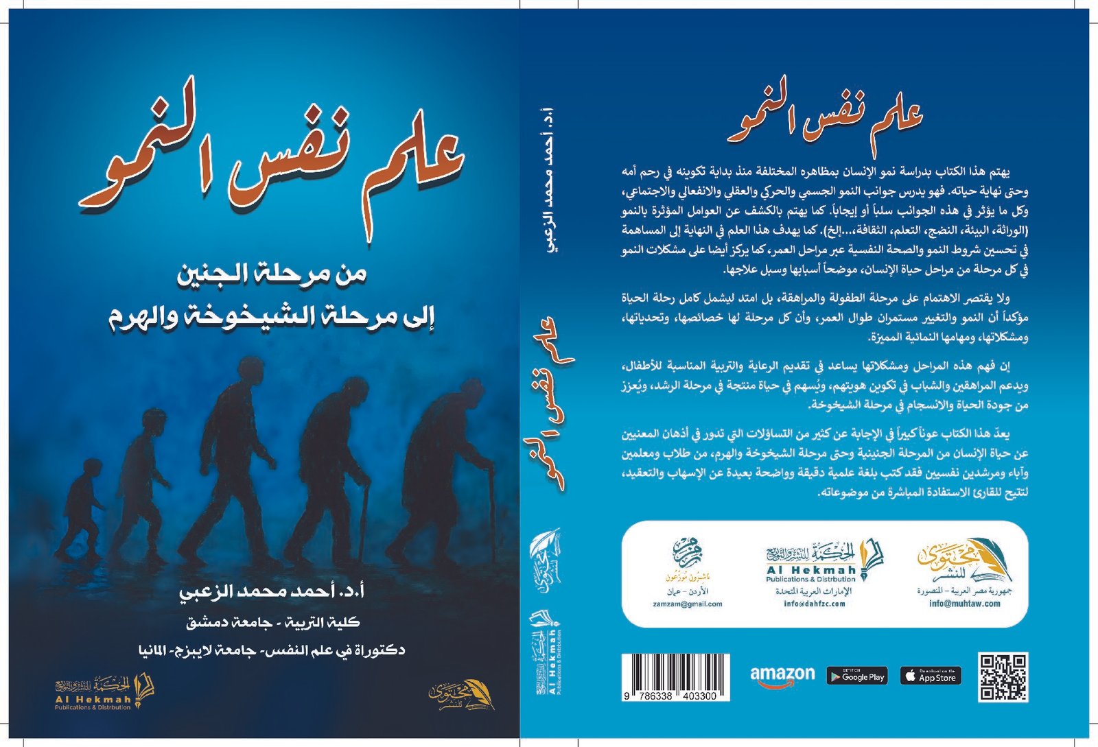 علم نفس النمو من مرحلة الجنين إلى مرحلة الشيخوخة والهرم