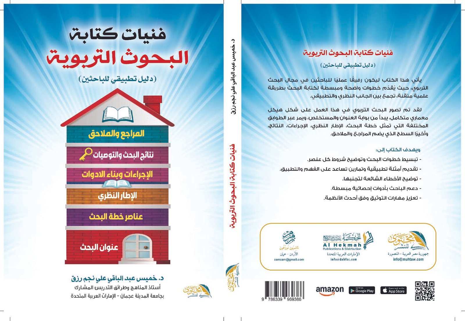 فنيات كتابة البحوث التربوية دليل تطبيقي للباحثين