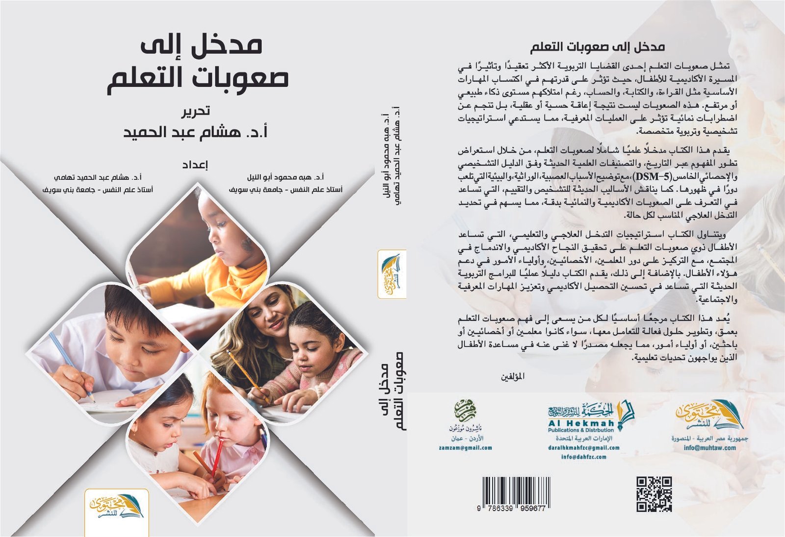 مدخل إلى صعوبات التعلم