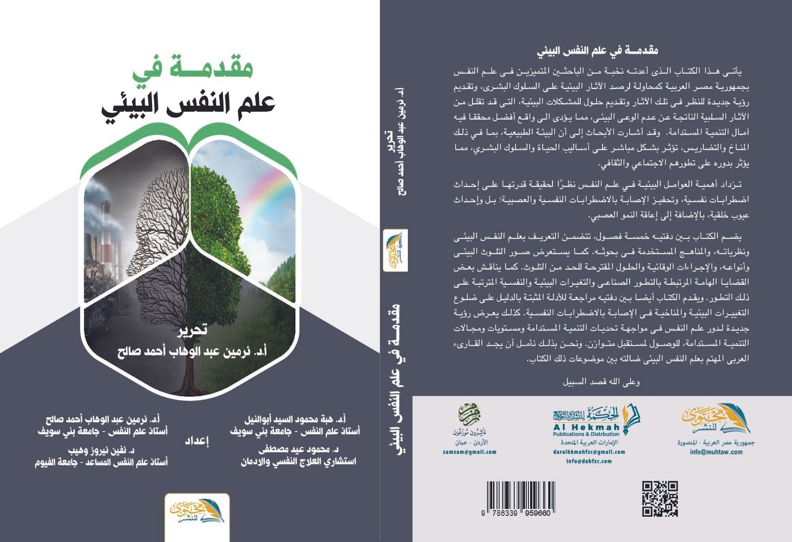 مقدمة في علم النفس البيئي