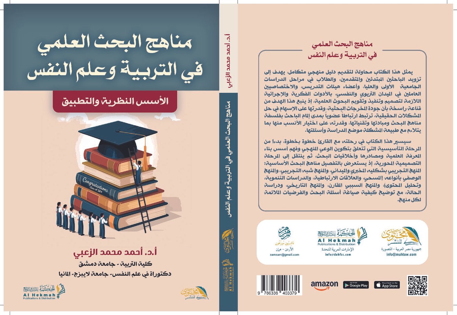مناهج البحث العلمي في التربية وعلم النفس  الأسس النظرية والتطبيق