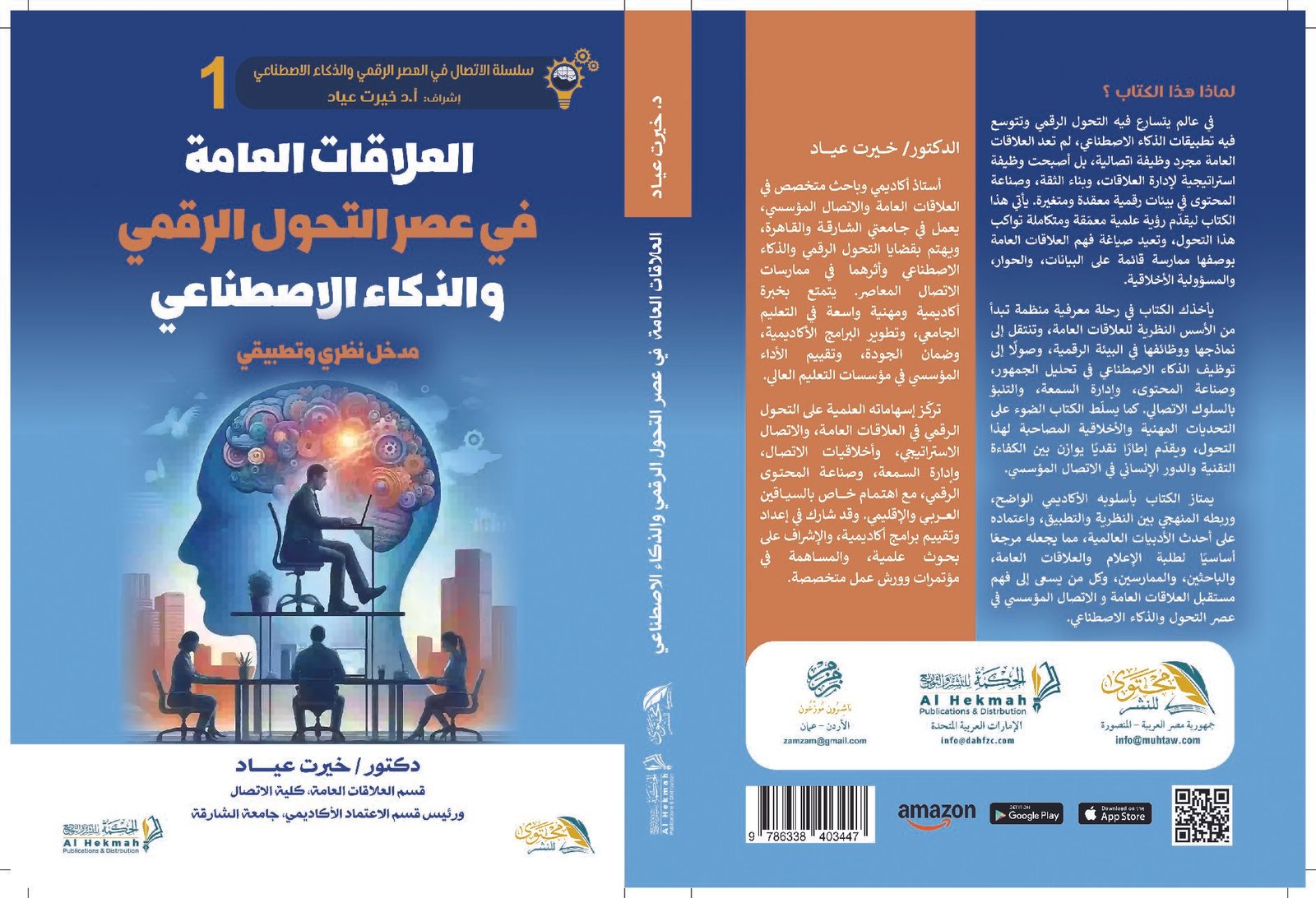 العلاقات العامة في عصر التحول الرقمي والذكاء الاصطناعي مدخل نظري وتطبيقي