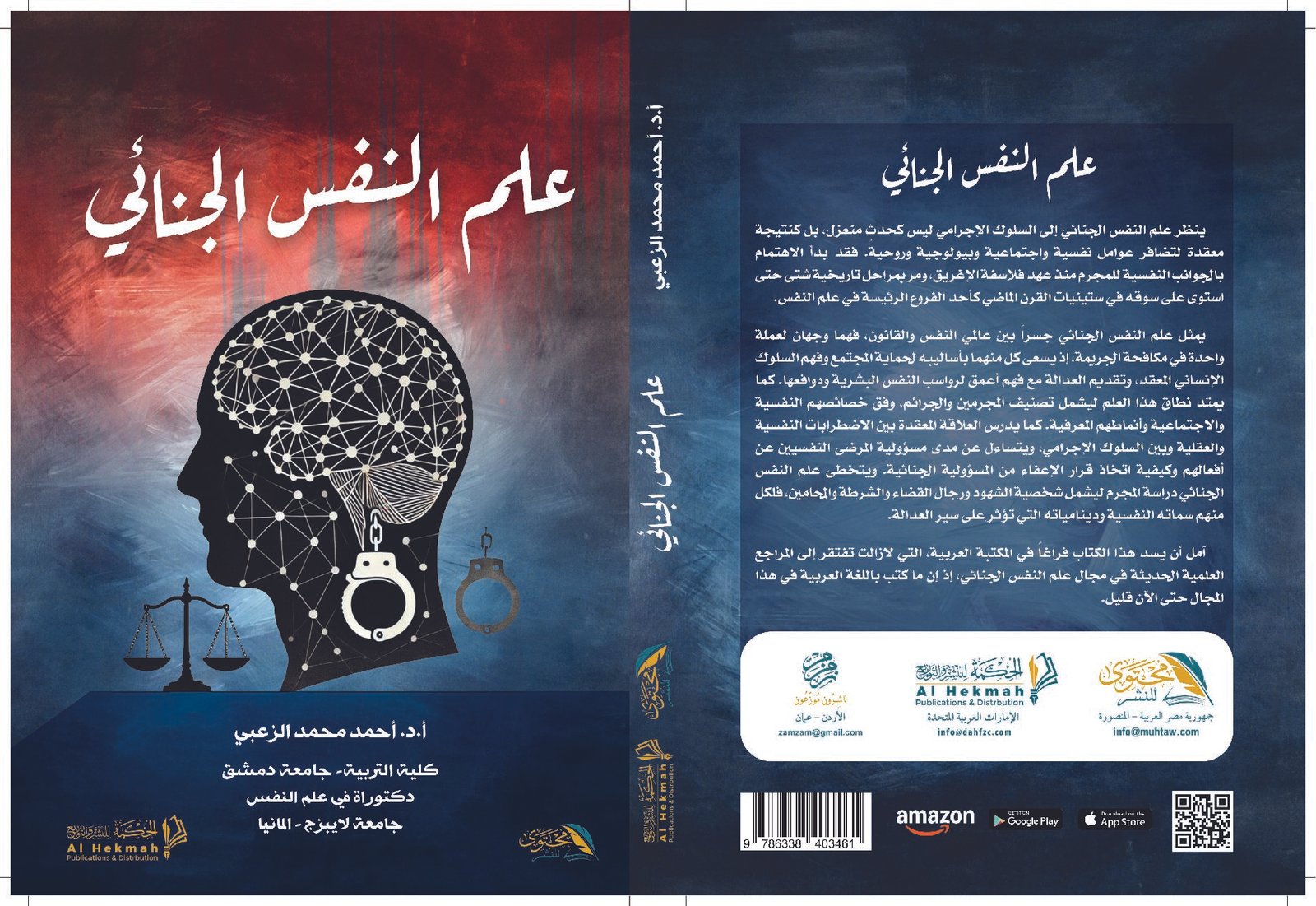 علم النفس الجنائي الأسس النظرية والتطبيق