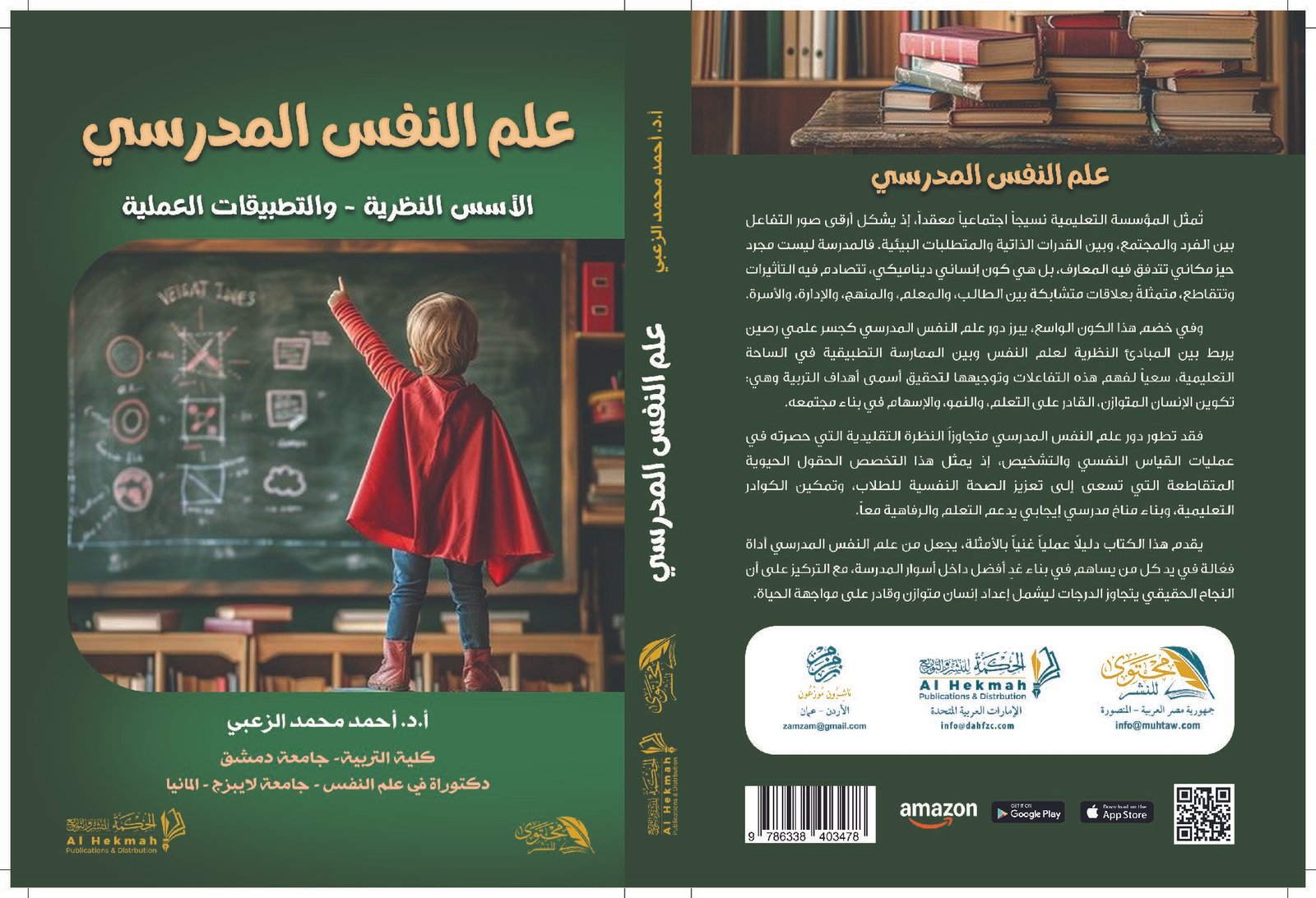 علم النفس المدرسي الأسس النظرية - والتطبيقات العملية